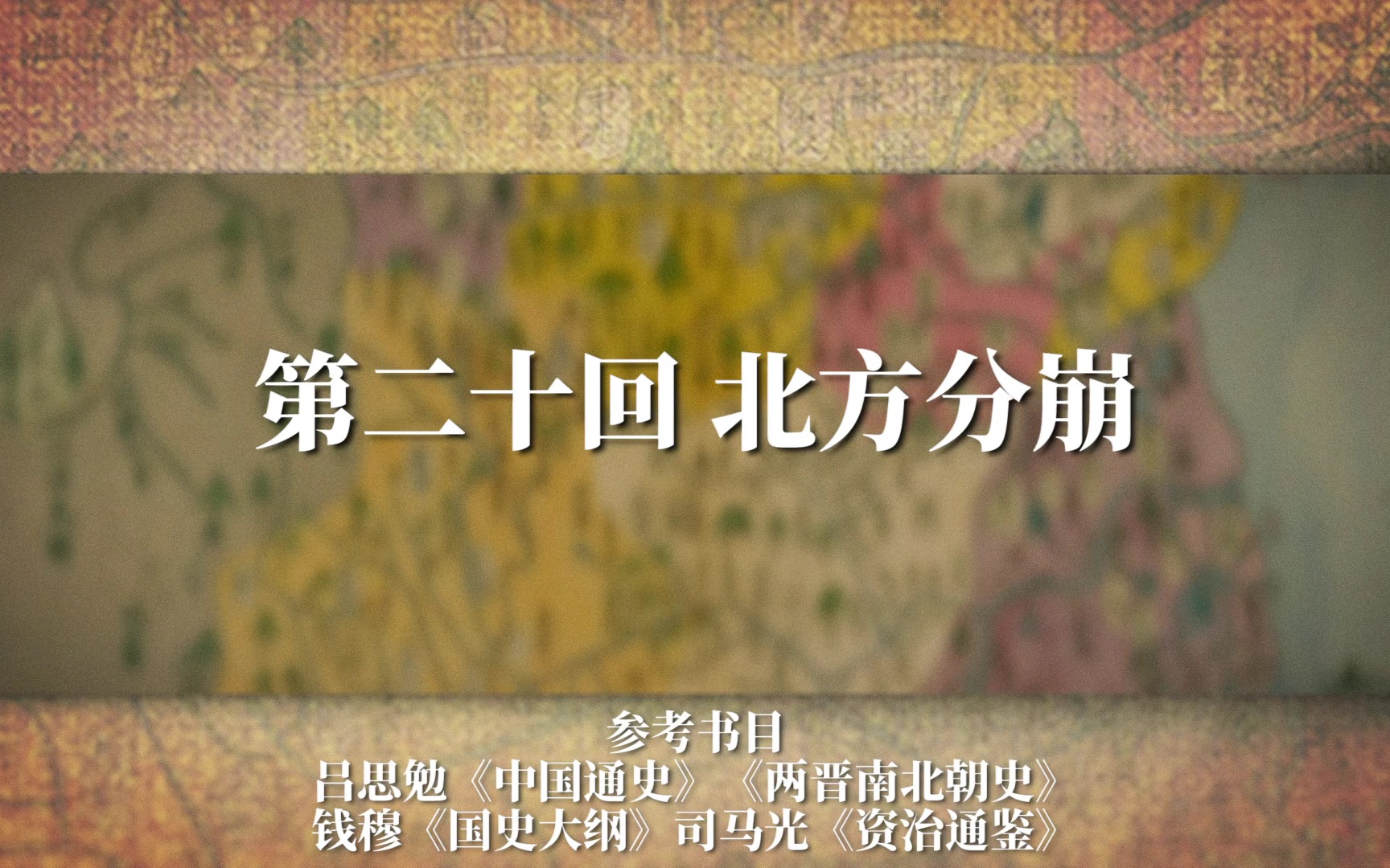 《两晋十六国》E20 北方分崩:后淝水之战时代,北方再次分崩,苻坚心碎时刻哔哩哔哩bilibili