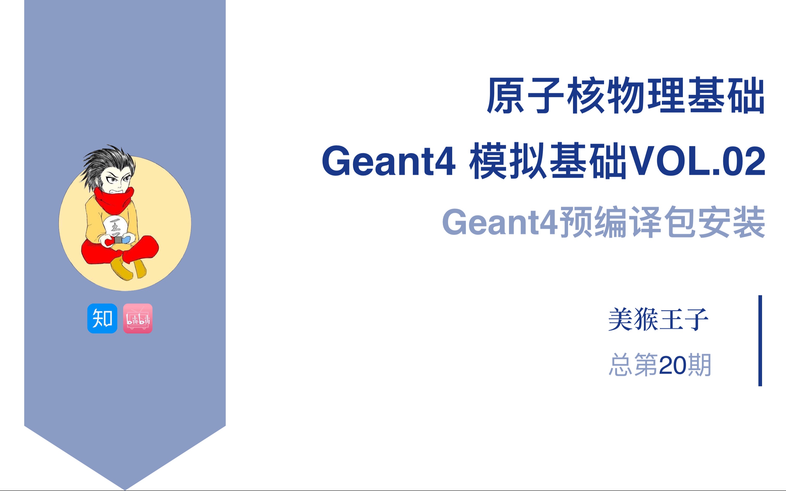 【原子核物理基础】Geant4模拟基础VOL.02Geant4预编译包安装哔哩哔哩bilibili