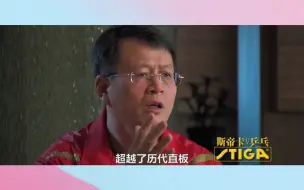 下载视频: 刘国梁：许昕的步伐和跑动能力是全世界最强的，吴敬平：在后面这帮运动员里面，是个非常优秀的直板运动员