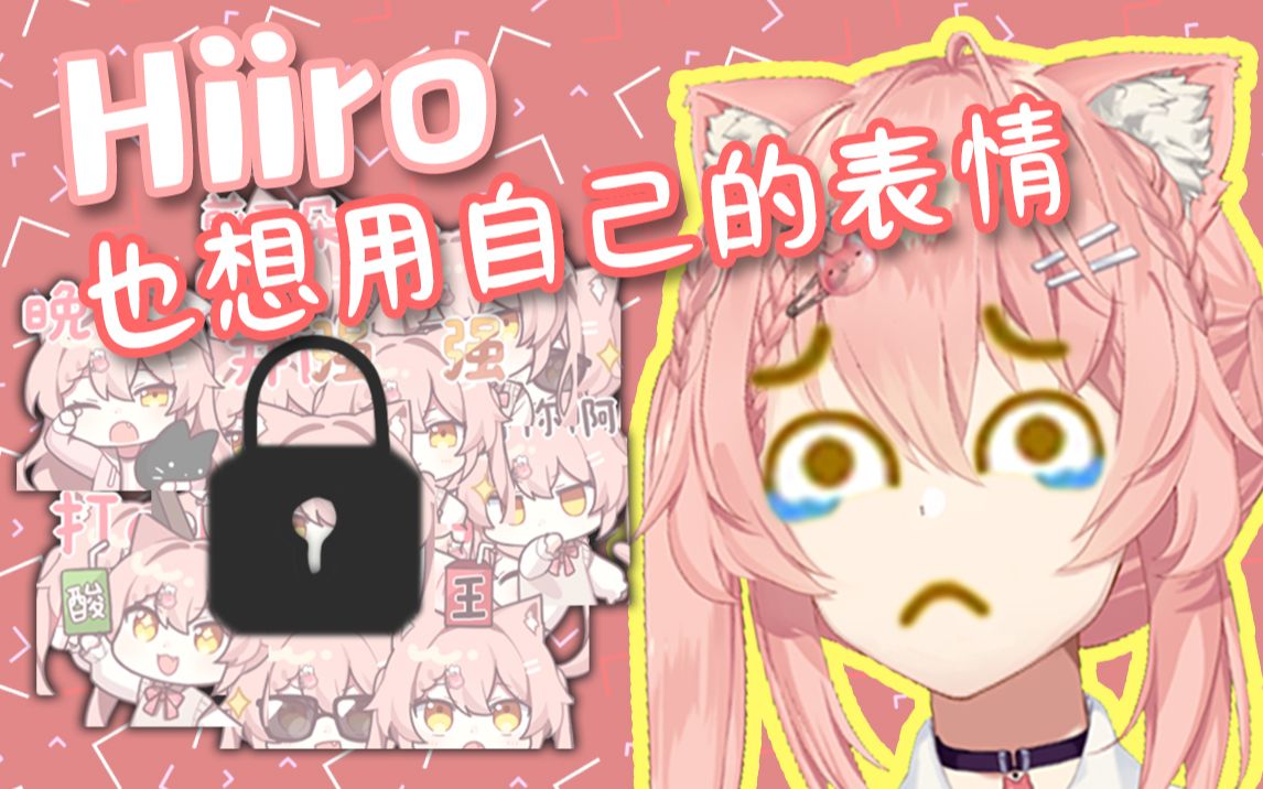 【Hiiro】也想玩表情包的猫猫哔哩哔哩bilibili