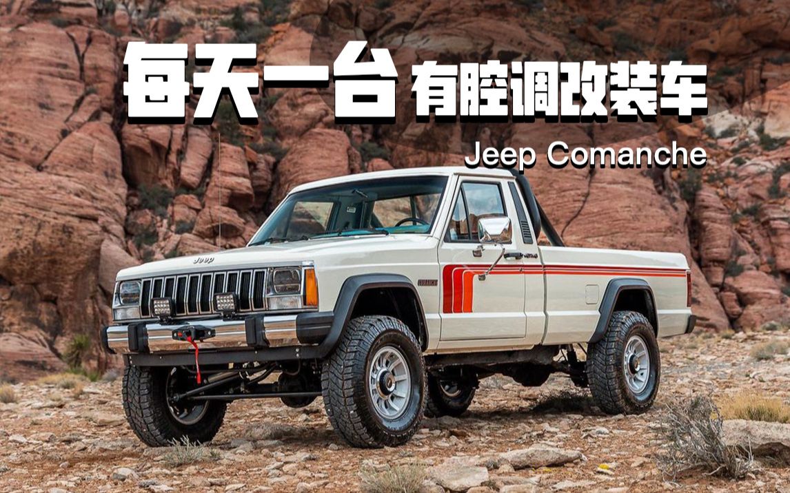 Jeep Comanche | 每天一台有腔调改装车哔哩哔哩bilibili