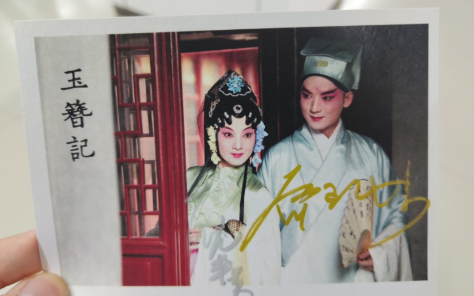 昆剧青春版《玉簪记》谢幕 俞玖林,沈丰英