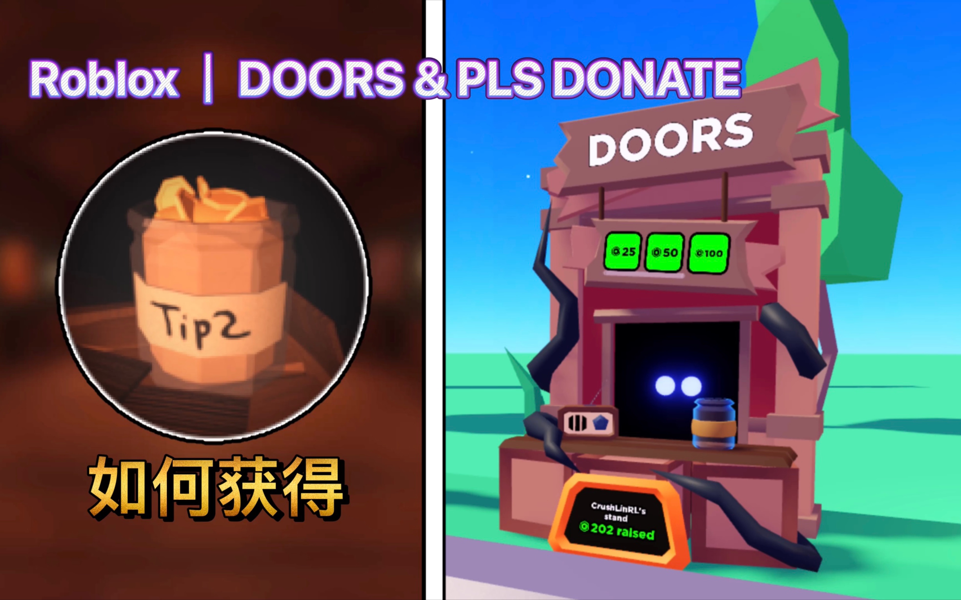 [图]Roblox｜DOORS & PLS DONATE！如何获得Pls Donate徽章和DOORS摊位