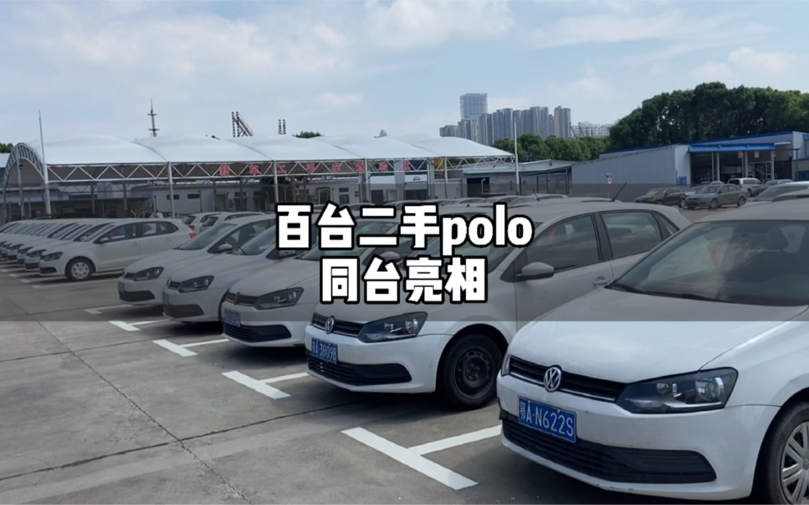 几百台二手大众polo自动挡2019年上牌批发价格值得多少哔哩哔哩bilibili