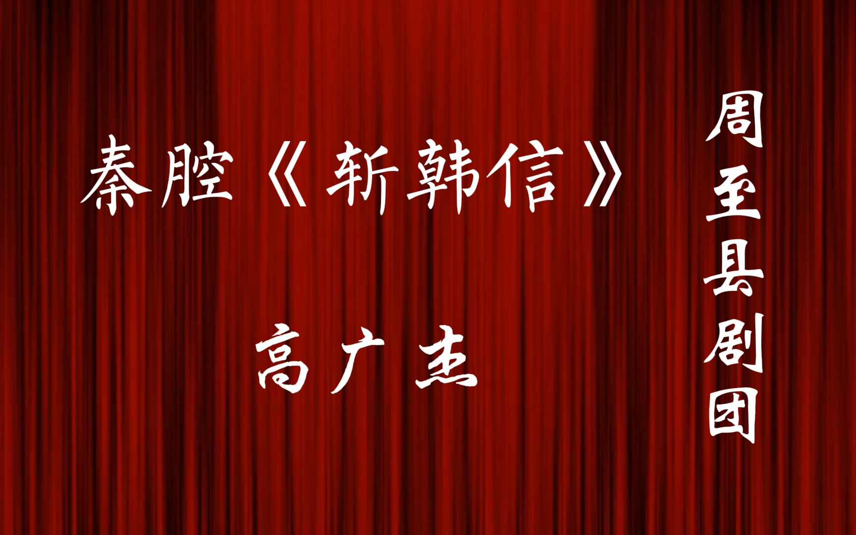 秦腔《斩韩信》周至县剧团老团长高广杰老师演唱哔哩哔哩bilibili