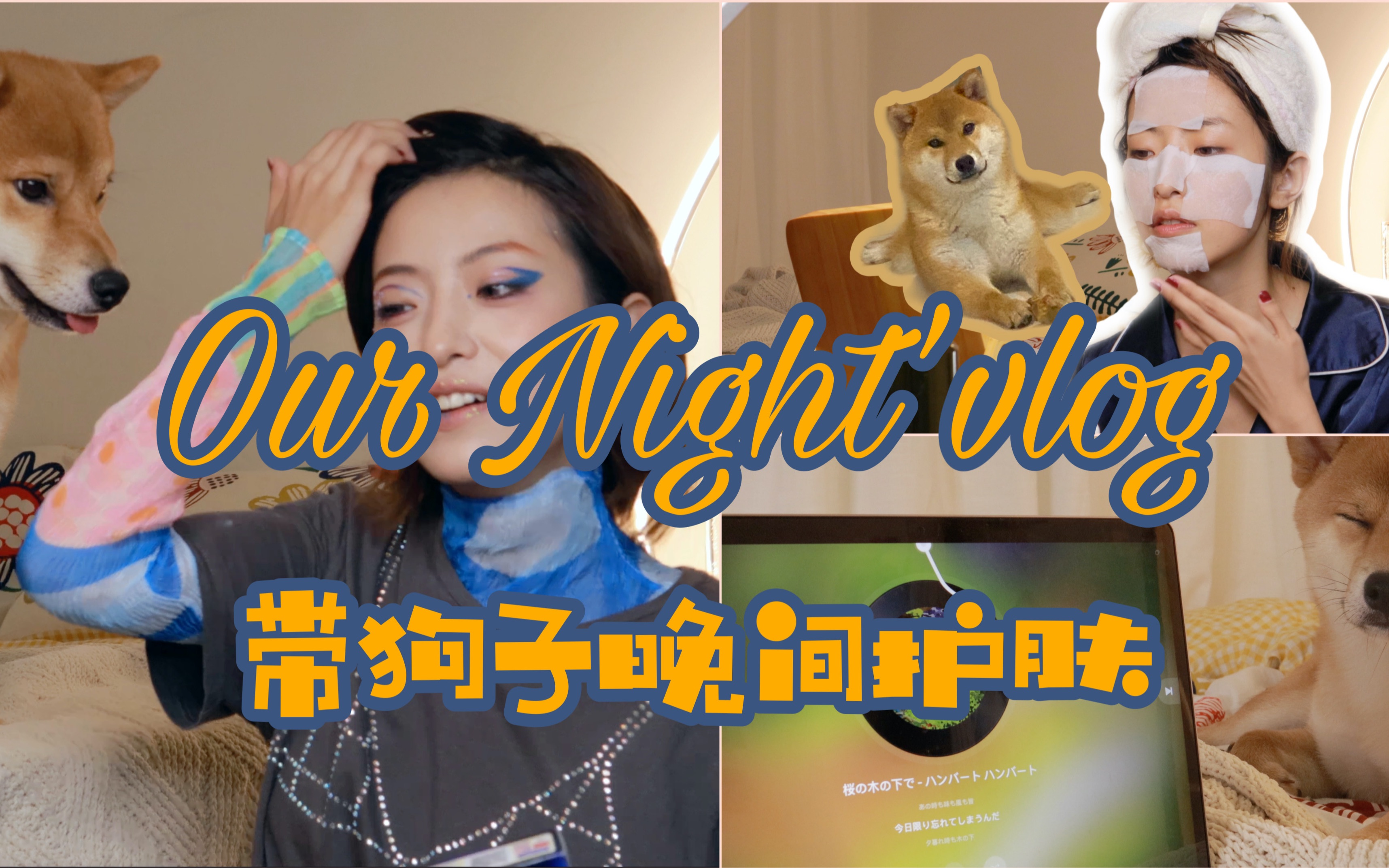 本是美女护肤视频不料拍成和狗子的夜间vlog|一起云吸狗|#栗智.02哔哩哔哩bilibili