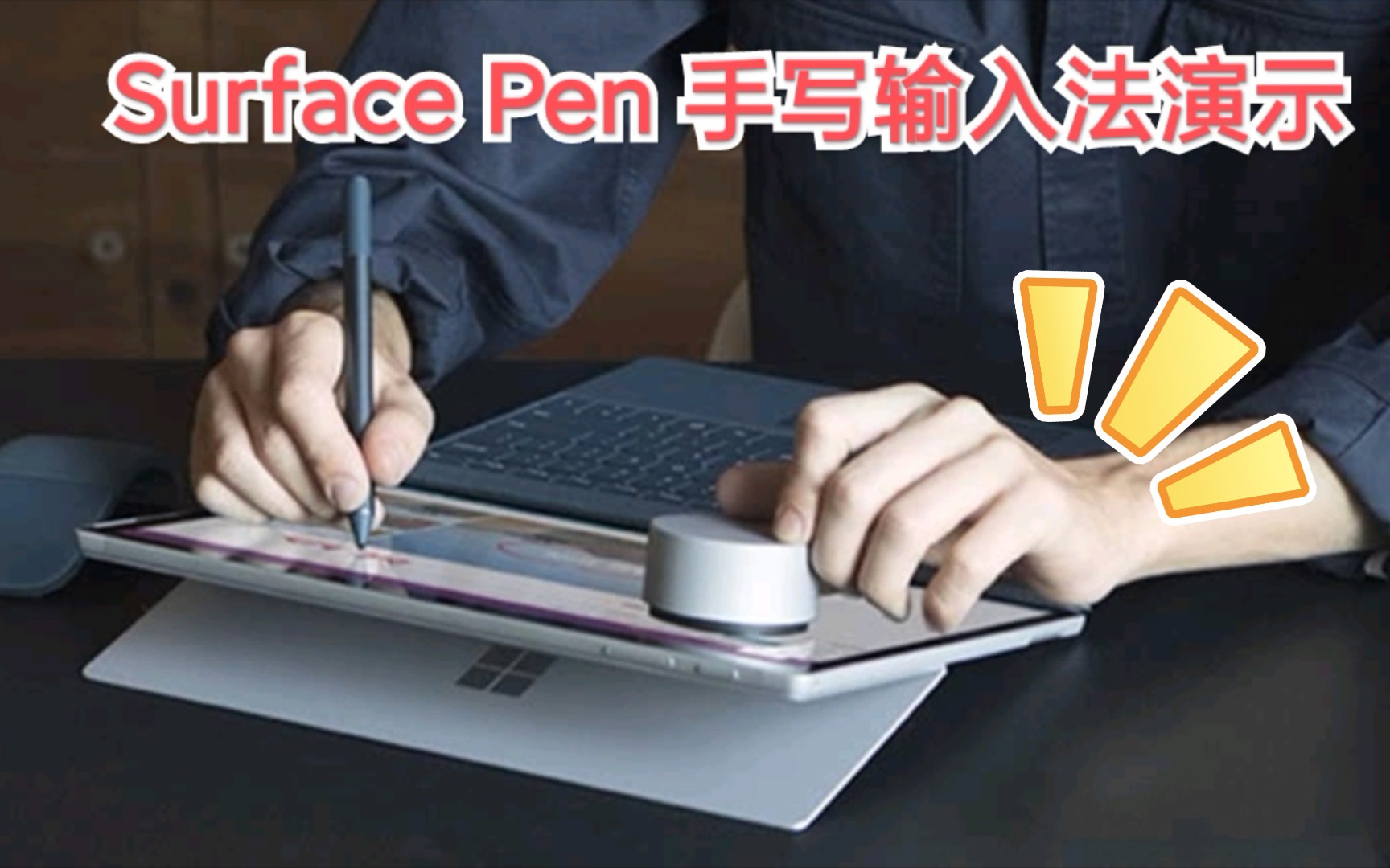 Surface Pen 手写输入法演示.给B站UWP评分哔哩哔哩bilibili