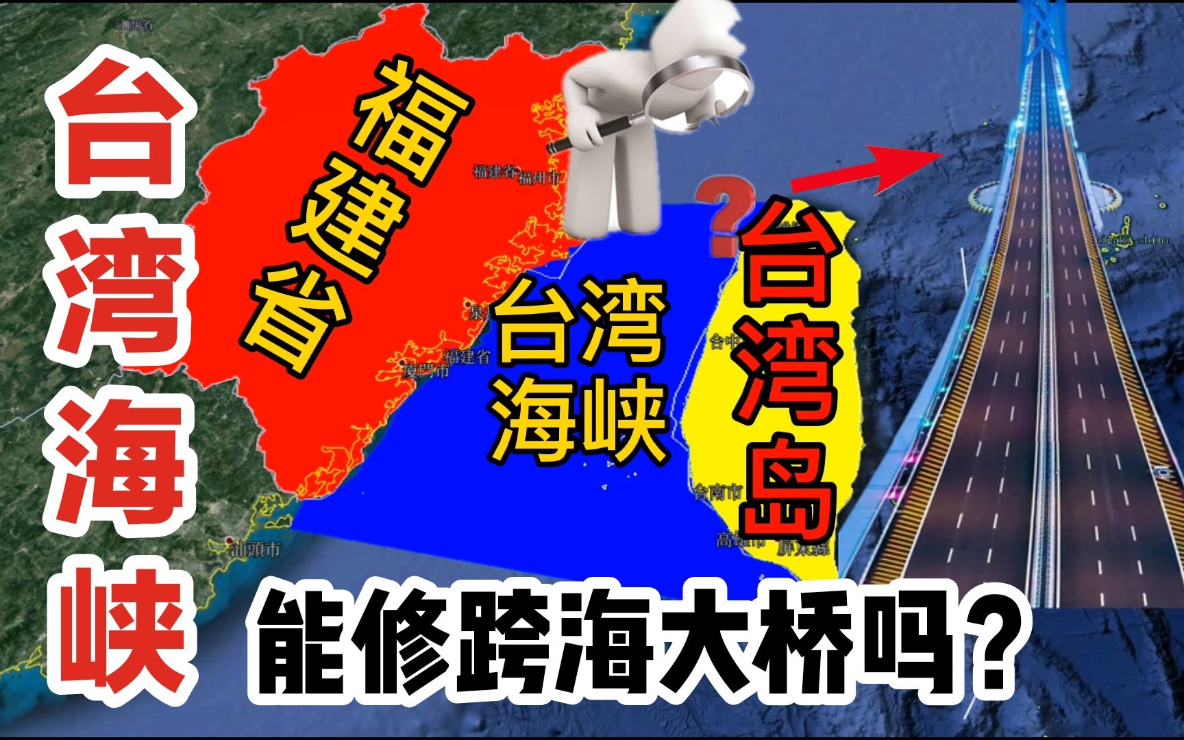 1小时穿越台湾海峡?台湾、福建跨海通道3种方案,你青睐哪个?哔哩哔哩bilibili