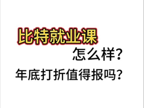 比特就业课怎么样?年底打折值得报吗?哔哩哔哩bilibili