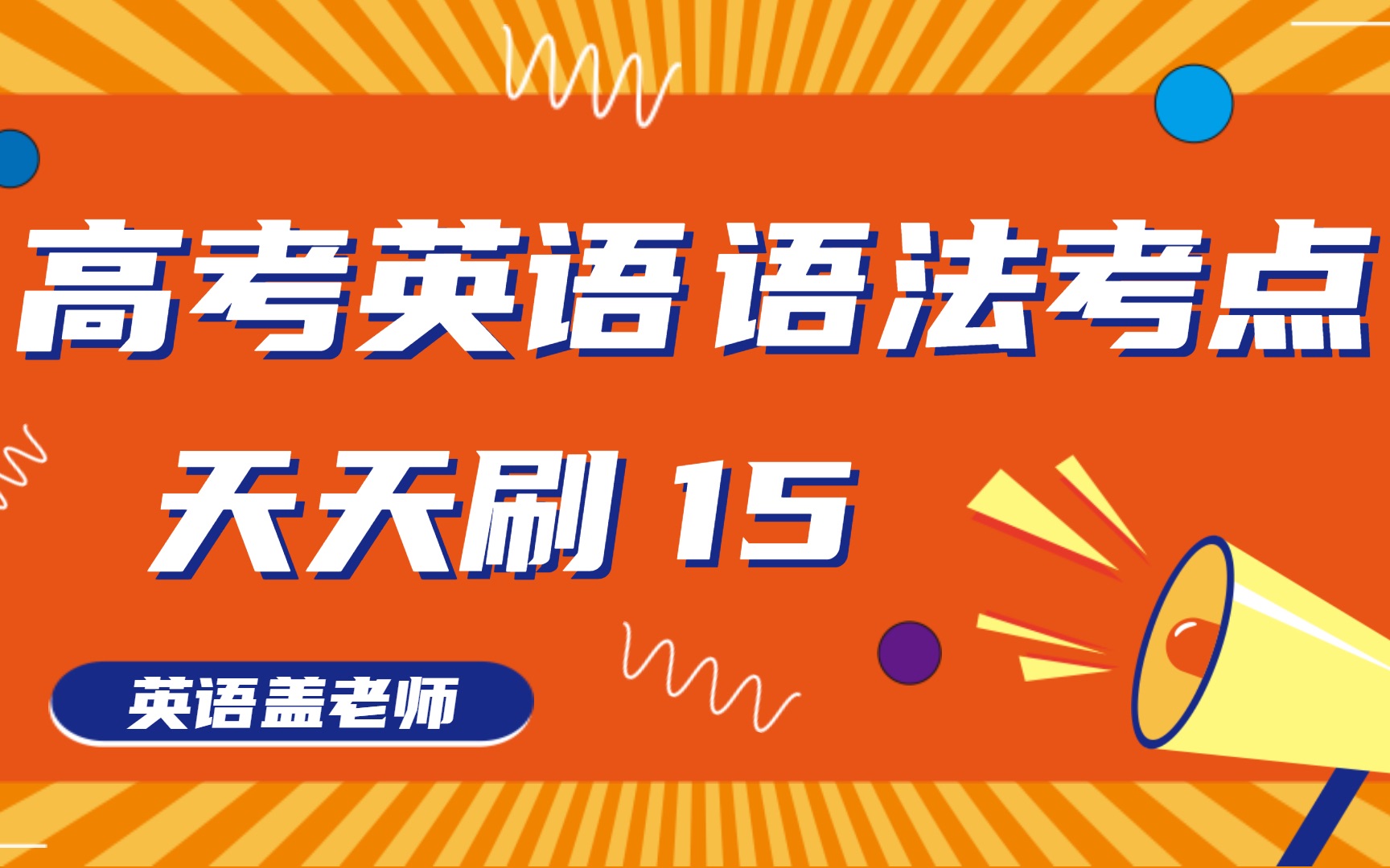 祈使句和强调句,高考英语是这样考查的!天天练 15哔哩哔哩bilibili