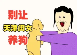 Download Video: 别 让 天 津 闺 女 养 狗