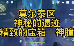 Download Video: 【原神】莫尔泰区/神秘的遗迹/精致的宝箱➕神瞳