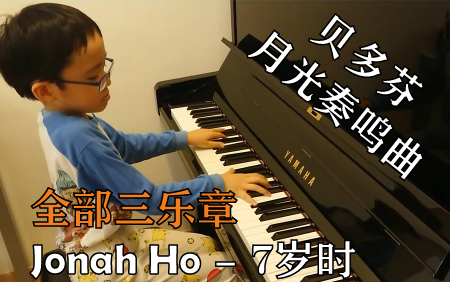 [图]【钢琴】♬油管运输♬Jonah Ho 7岁时演绎贝多芬月光奏鸣曲