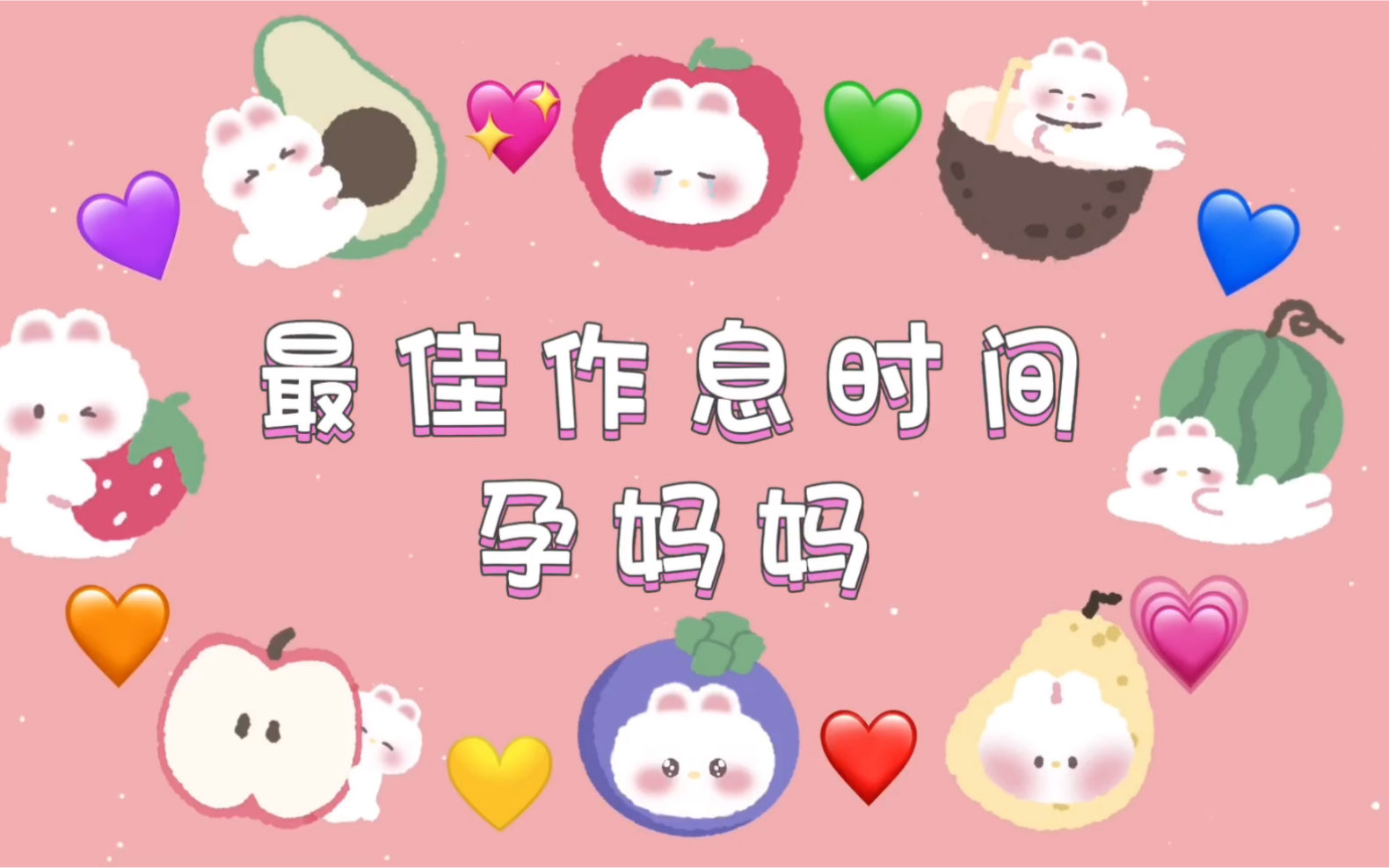 孕妈妈的最佳作息时间哔哩哔哩bilibili