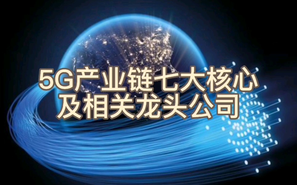 5G产业链七大核心及相关龙头公司哔哩哔哩bilibili