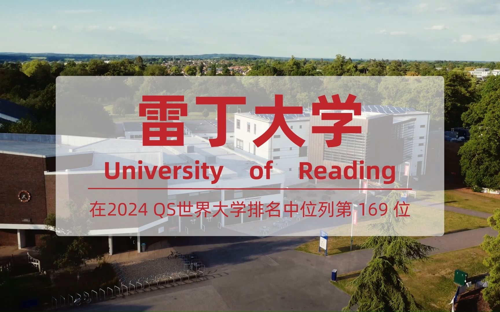 英国大学系列之雷丁大学,学校商学院是英国最早成立的商学院之一哔哩哔哩bilibili