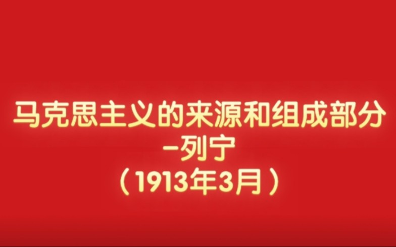 [图]马克思主义的来源和组成部分-列宁（1913年3月）