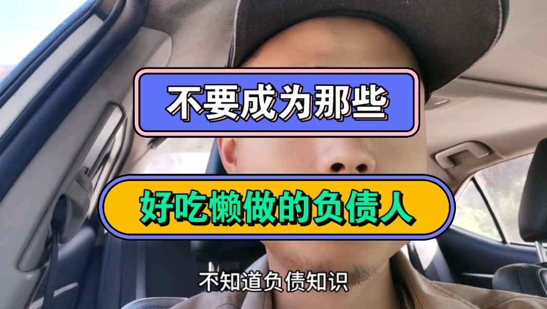 不要成为那些,好吃懒做的负债人,努力搞钱,早日上岸