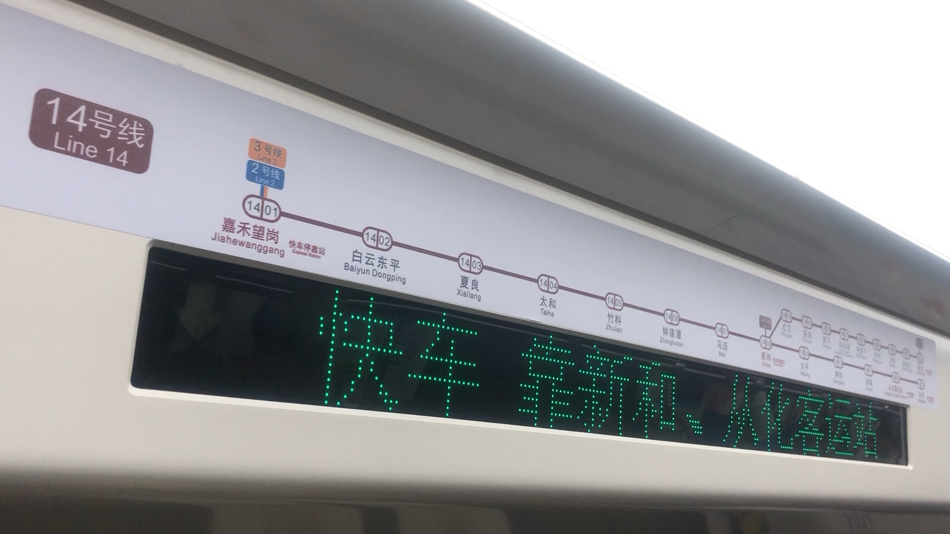 1228新线体验广州地铁14号线嘉禾望岗东风快车嘉禾望岗出站报站