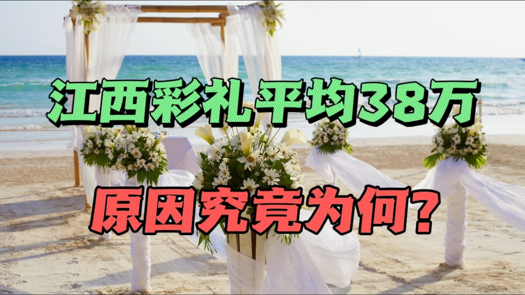 江西彩礼为何那么高?没个30万娶不到老婆!广东只要4万就可以!