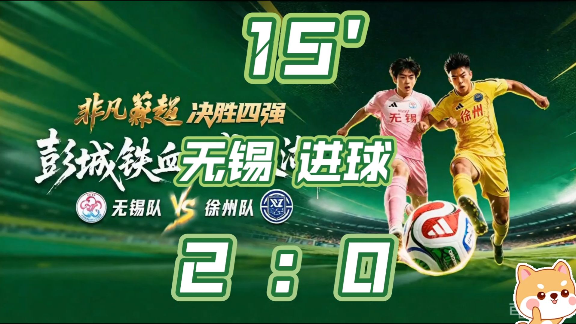 2026年苏超第24周.无锡vs徐州.15分钟.无锡队夏锡成进球.扩大比分2：0