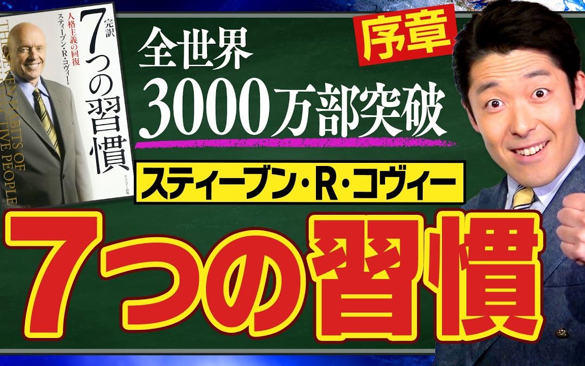 [图]【中田敦彦】史蒂芬·柯维《高效能人士的7个习惯》解说【生肉】