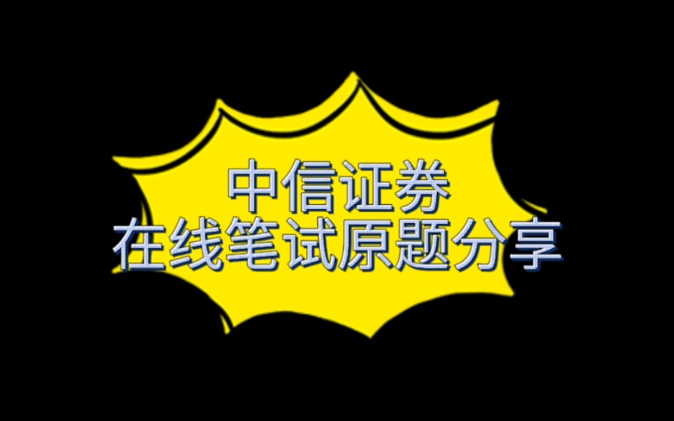 中信证券在线笔试原题分享!哔哩哔哩bilibili