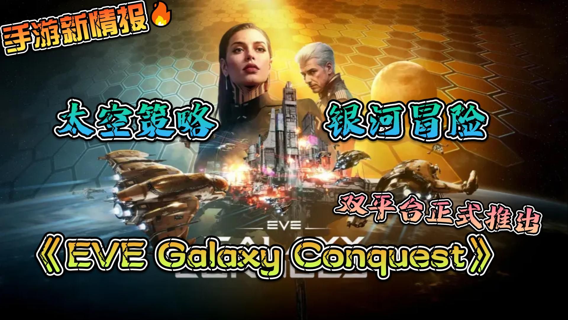 太空策略手游《EVE Galaxy Conquest》已于双平台推出,踏上史诗级太空冒险,征服星辰的旅途!EVE