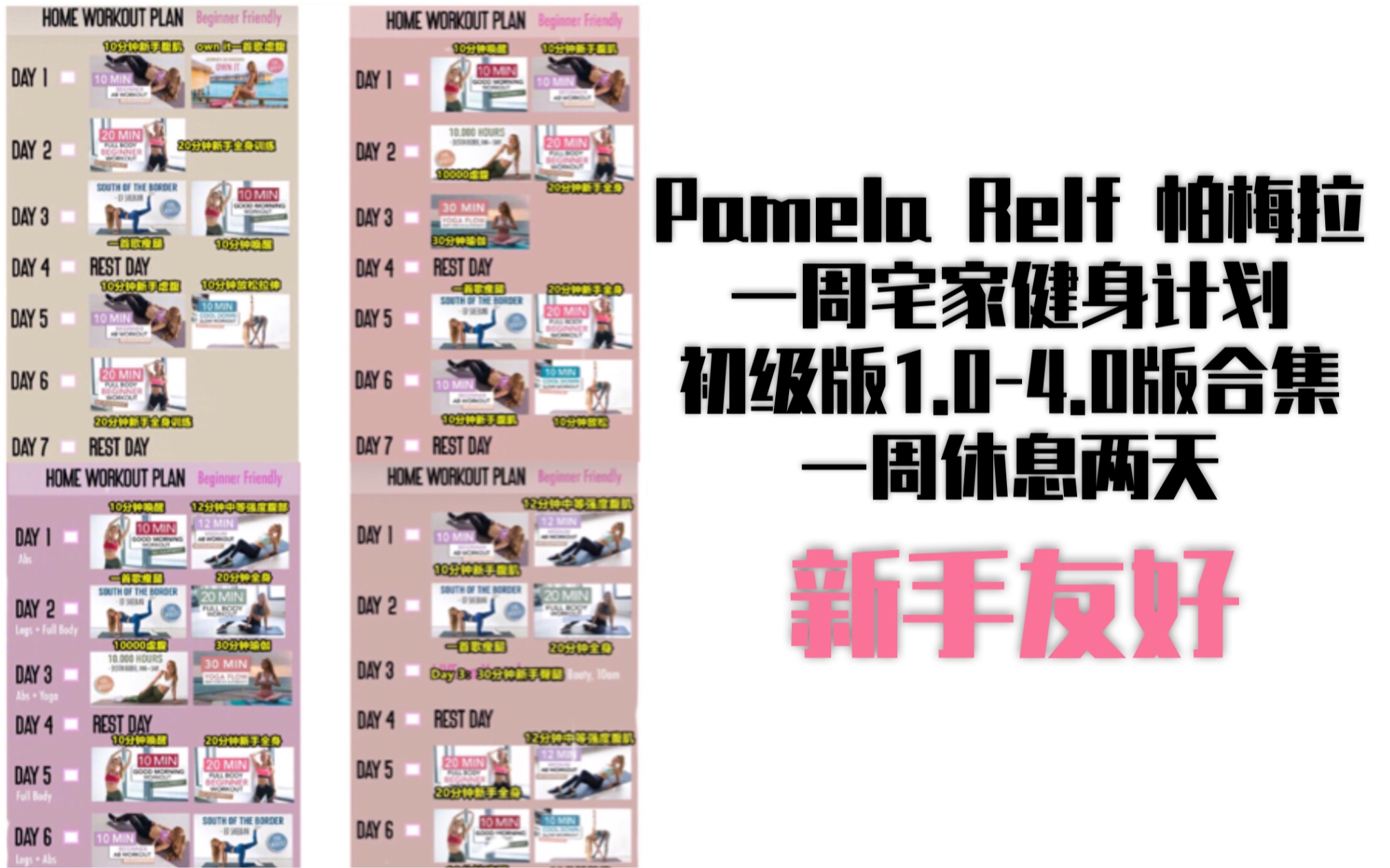 [图]【Pamela Reif】帕梅拉一周健身计划（第1周-第4周）|新手友好|纯小白不适用|1.0版2.0版3.0版4.0版合集自用跟练