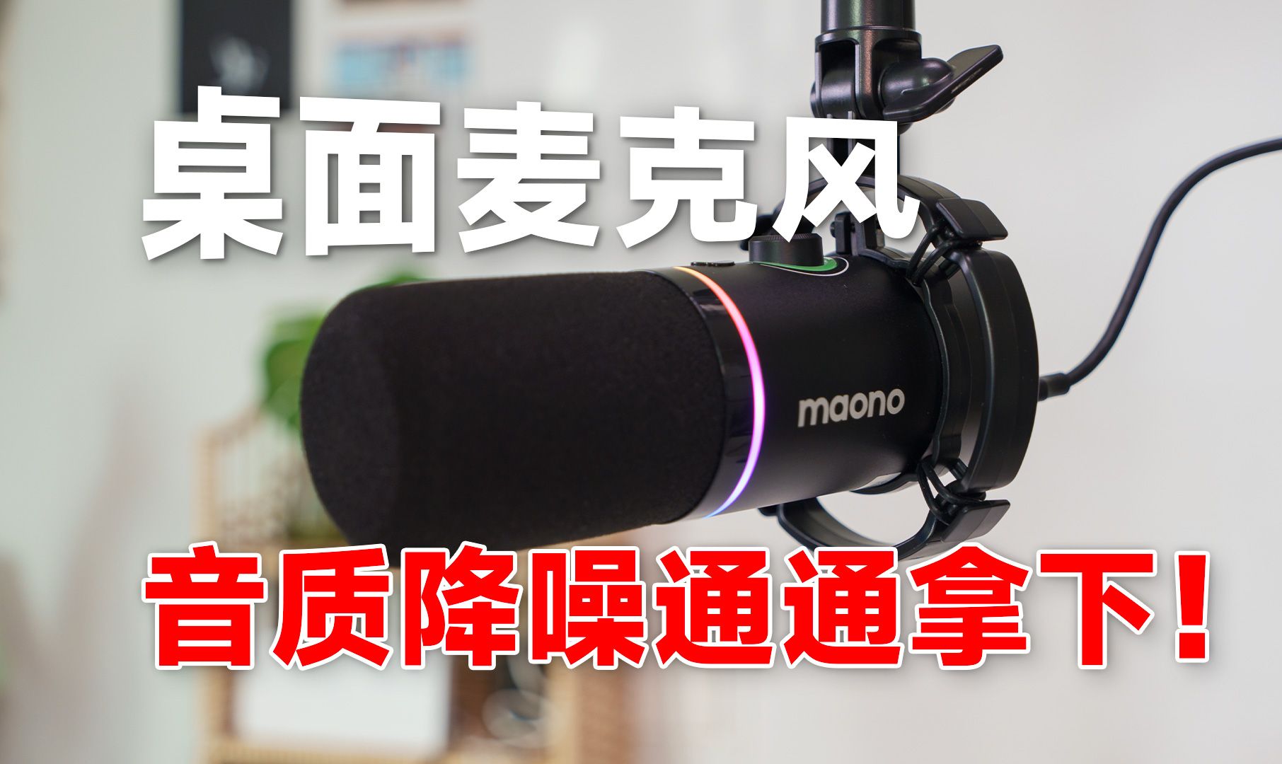 自媒体收音必备!闪克 pd200x 桌面麦克风使用体验!音质/降噪/口播/配音/播客 | 科技小代哔哩哔哩bilibili