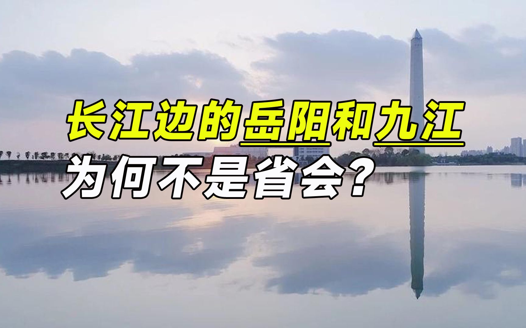 湖南省会为何不在长江边的岳阳?江西省会为何不在九江?哔哩哔哩bilibili