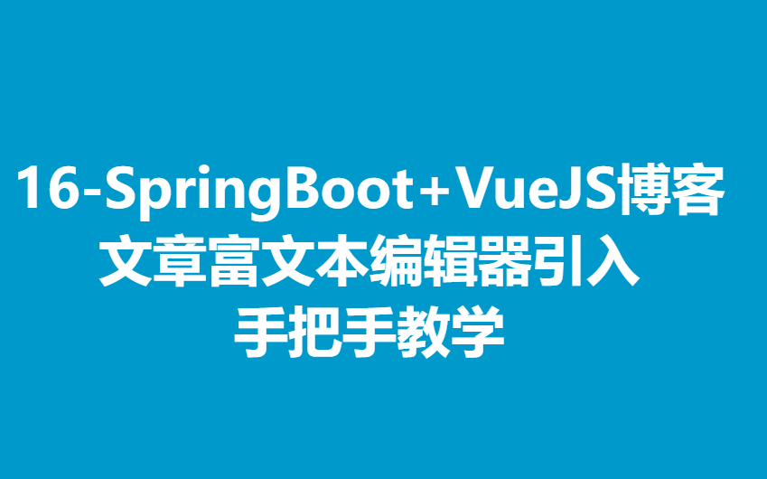 16SpringBoot+VueJS博客 富文本编辑器 TinyMCE 引入哔哩哔哩bilibili