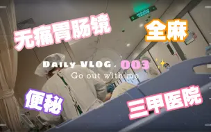 Daily Vlog｜记录一位便秘少女勇敢挑战三甲医院无痛胃肠镜，从准备到结束全过程记录