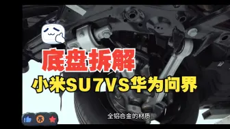 Download Video: 拆解SU7底盘~首次登场碾压华为问界