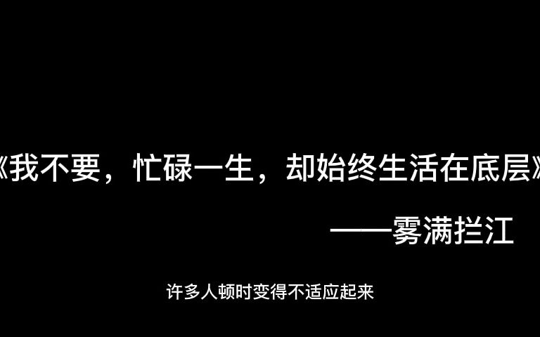 [图]读书笔记2-《我不要忙碌一生却生活在社会的底层》