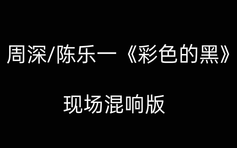 【现场混响】周深/陈乐一《彩色的黑》‖戴上耳机!!!爽飞了!哔哩哔哩bilibili