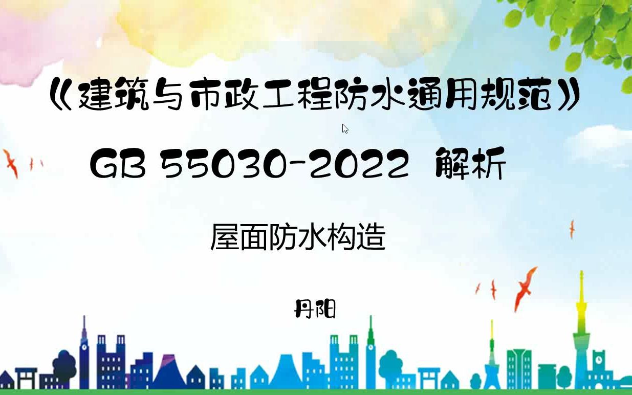 [图]《建筑与市政工程防水通用规范》GB 55030-2022  解析04-屋面防水构造