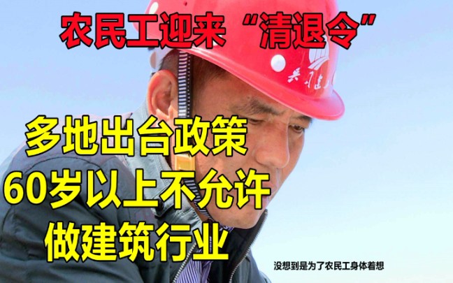 多地对农民工下达“清退令”,60岁以上不允许做建筑行业.农民工的晚年何去何从呢?哔哩哔哩bilibili