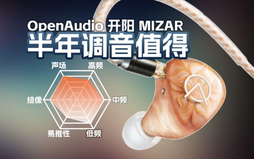 半年调音值得,OpenAudio开阳有线耳机听感讲解哔哩哔哩bilibili