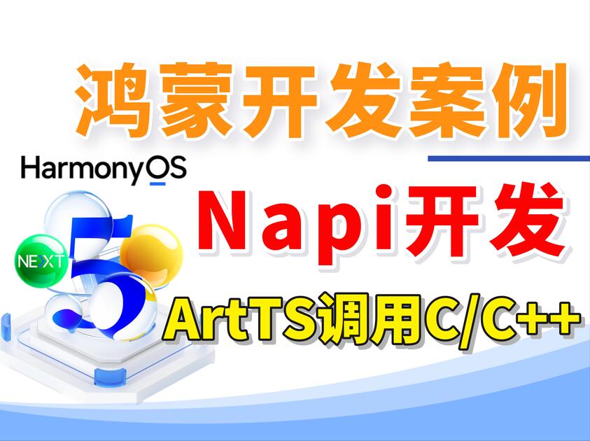 【HarmonyOS 5.0 & OpenHarmony 5.0】鸿蒙开发案例：Napi开发-ArtTS调用C/C++_哔哩哔哩_bilibili