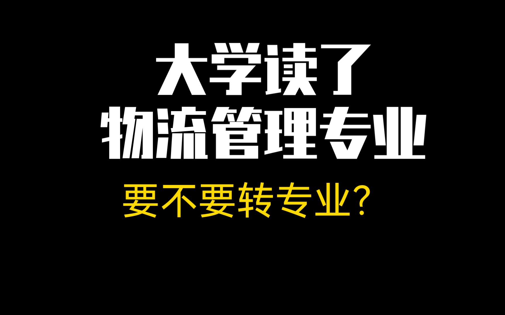 [图]物流管理值得读吗？大一新生需要转专业吗？