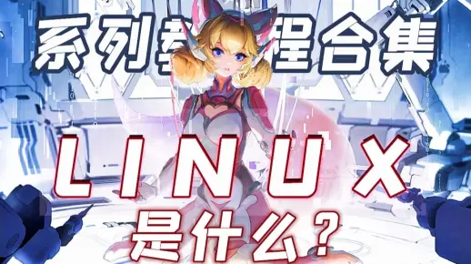 Linux是什么？运维大神带你快速了解！Linux的前世今生！