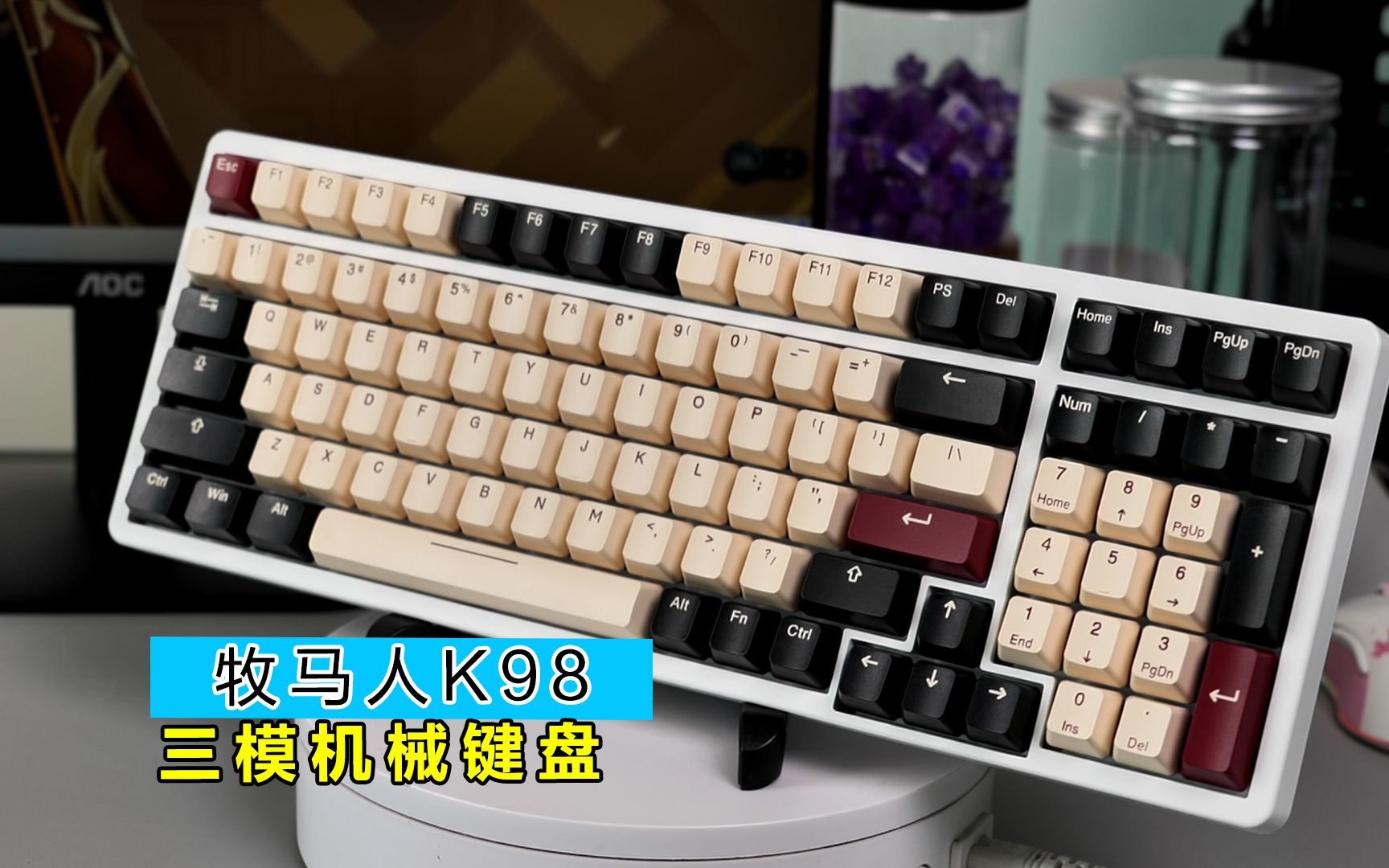 三模机械键盘牧马人k98开箱