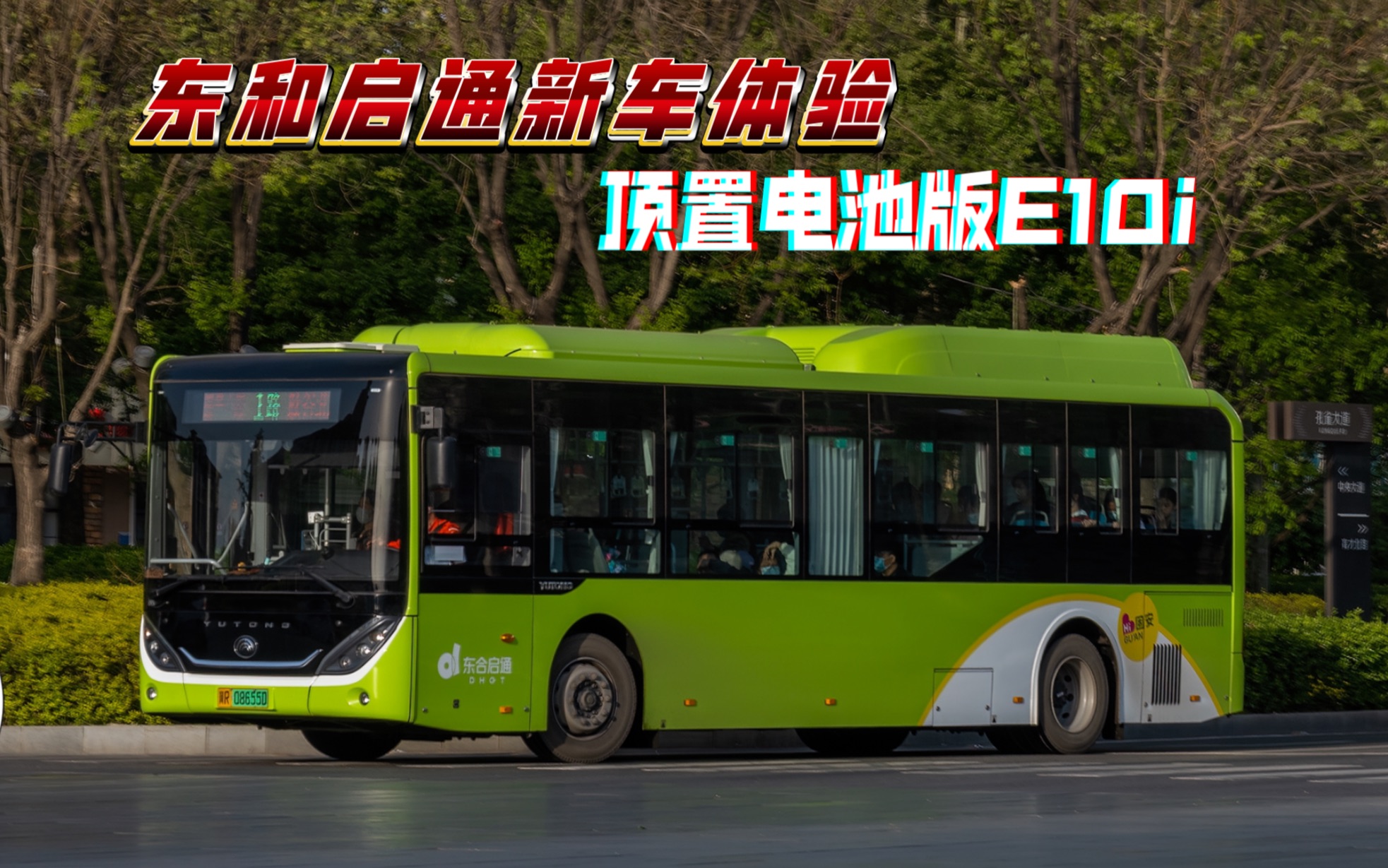 「固安公交」东和启通顶置电池版e10i上线