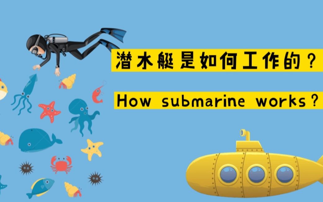 潜水艇的工作原理?How submarine works?哔哩哔哩bilibili