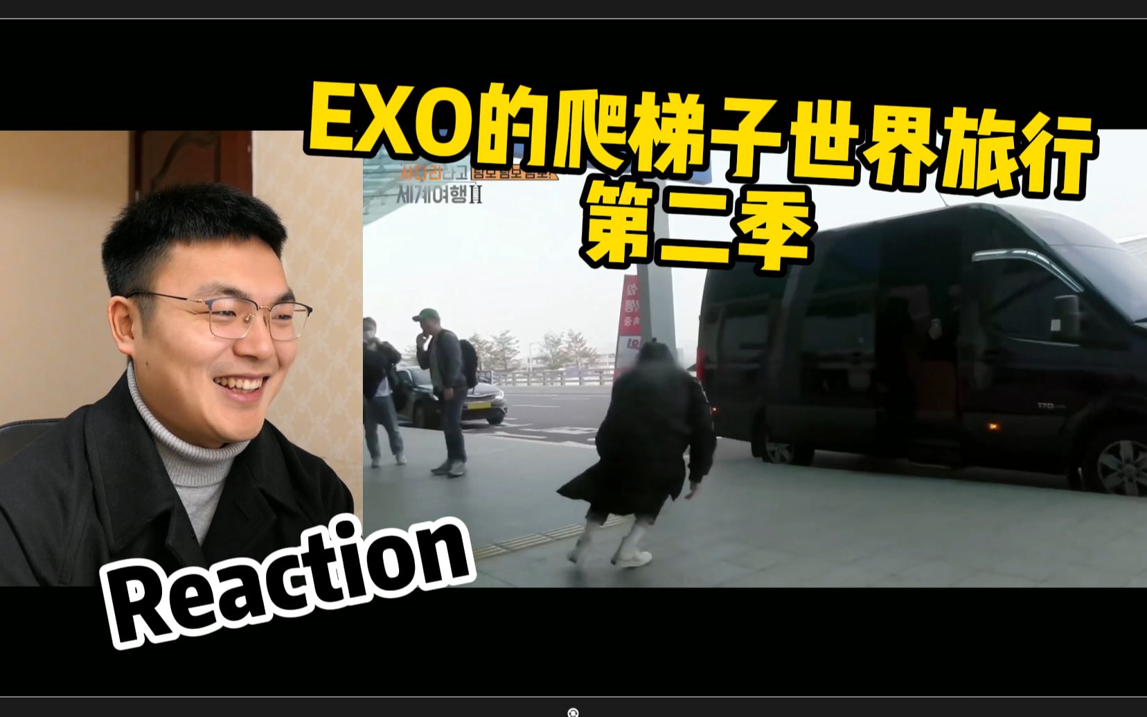 [图]【EXO】EXO团综《EXO的爬梯子世界旅行》第二季reaction