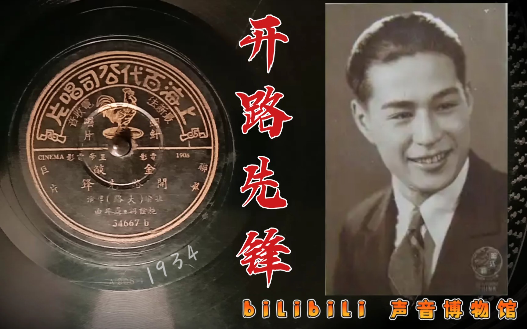 [图]【聂耳作品】金焰-开路先锋 1934（联华《大路》插曲）