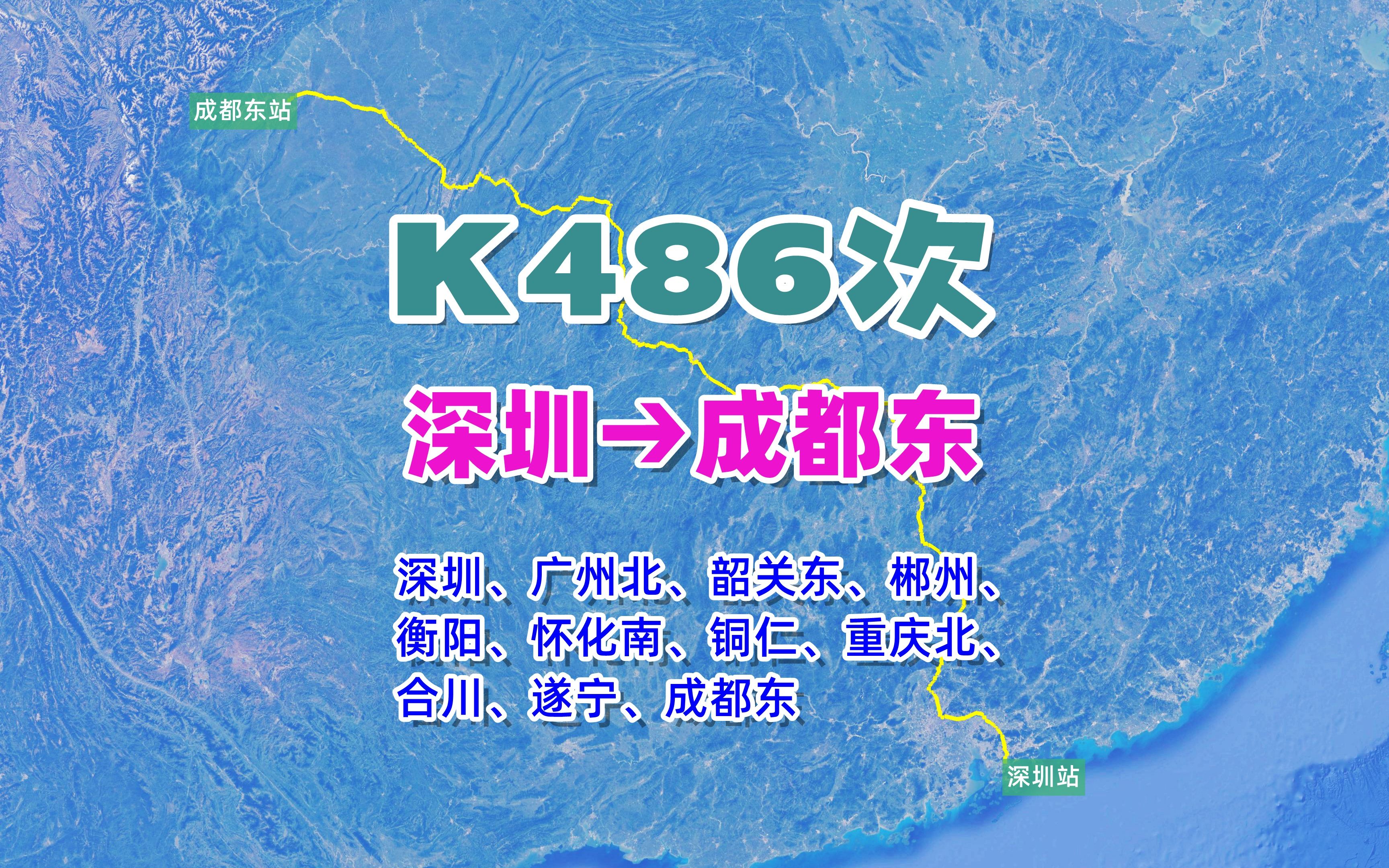 K486次列车(深圳→成都东),全程约1892公里,历时24小时26分哔哩哔哩bilibili