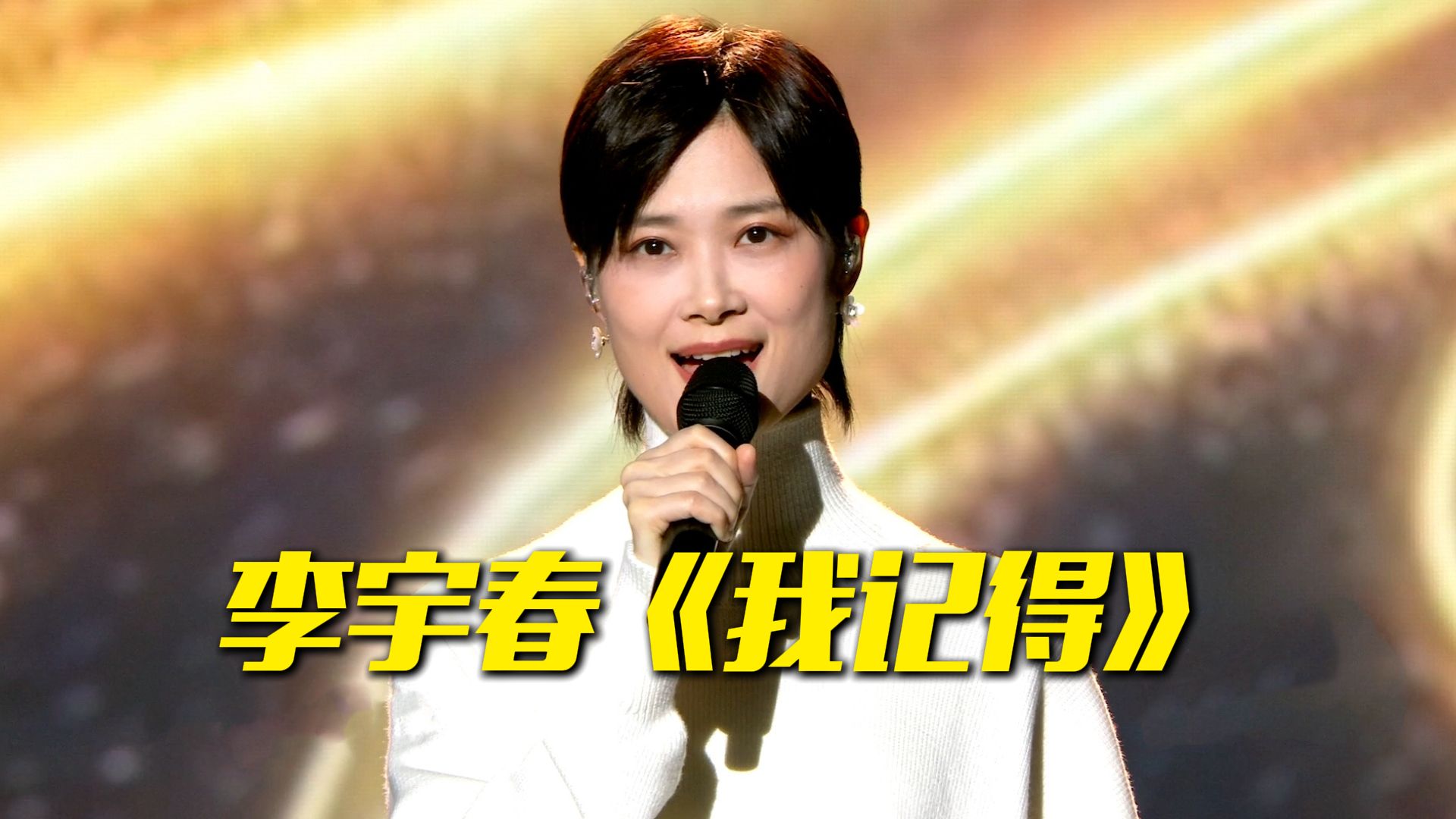 【央视中秋晚会】李宇春与马梓尧小朋友携手唱响《我记得》