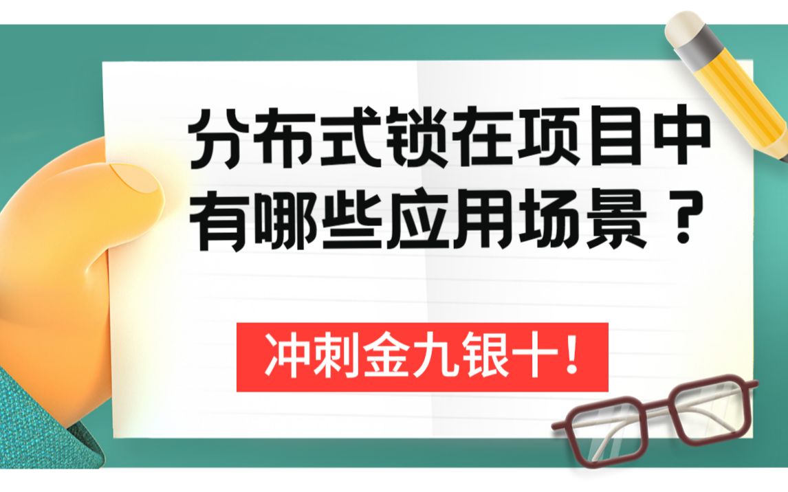 震惊!太细了这八股文“分布式锁在项目中有哪些应用场景?”教你吊打面试官!!!哔哩哔哩bilibili